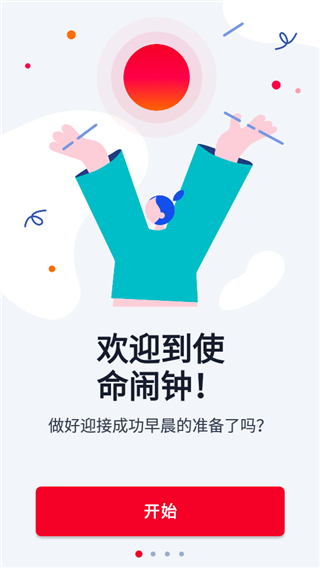 使命闹钟最新版安卓下载