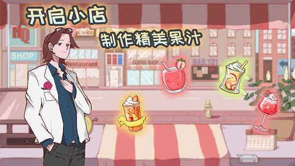 米琪果汁店内置修改器免广告下载安装
