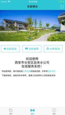 长安供水app下载