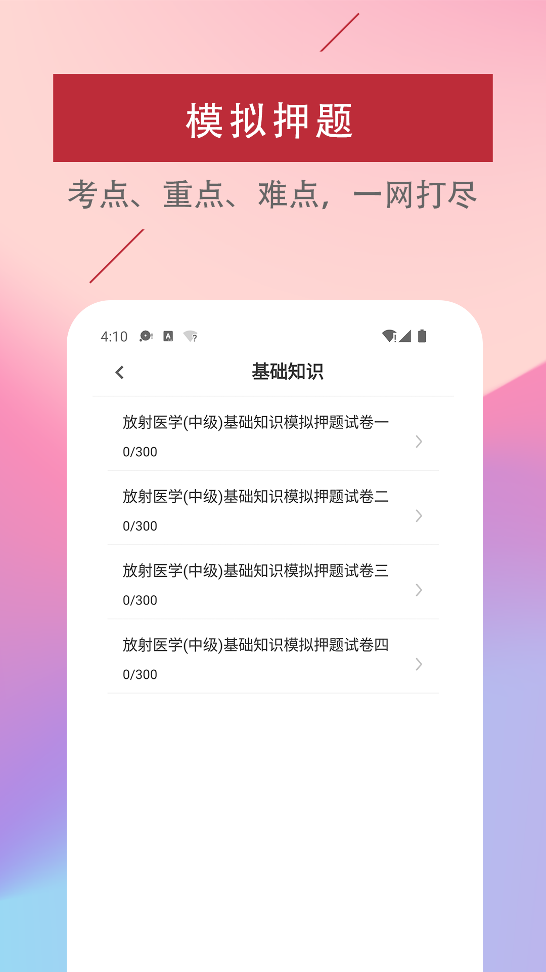 放射医学技术易题手机版下载