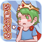 欧皇的烦恼免费版手机游戏下载