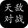 天敌对战游戏下载