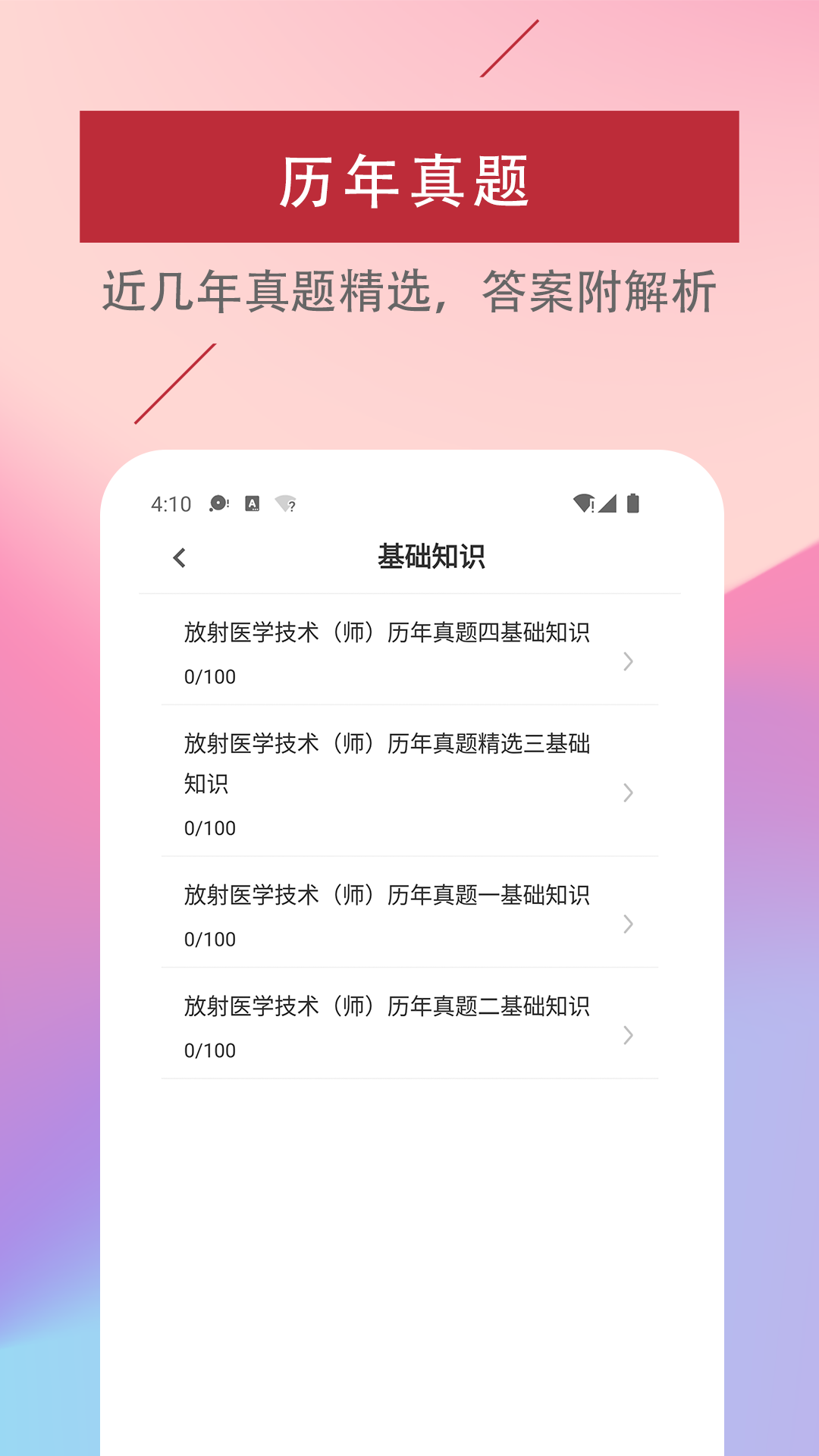 放射医学技术易题手机版下载