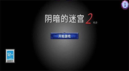 阴暗的迷宫2最新版手游下载