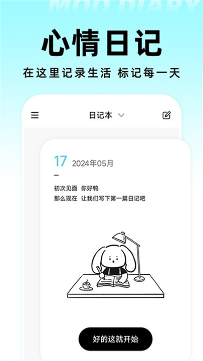 moo日记专业版免费下载