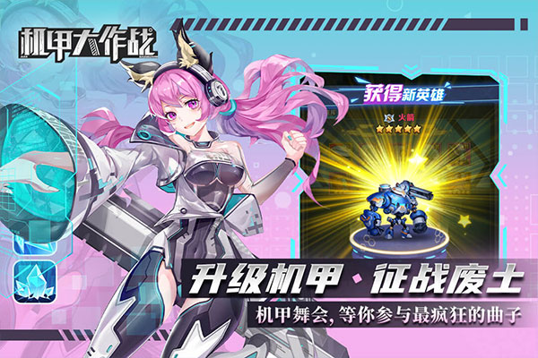 机甲大作战最新版手游下载安装