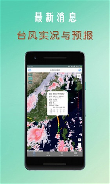 台风路径查询安卓版最新下载 