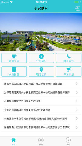 长安供水app下载