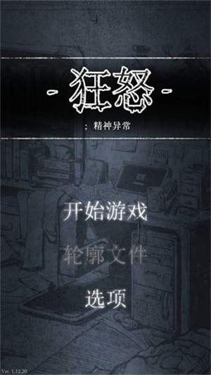 狂怒精神异常手游下载