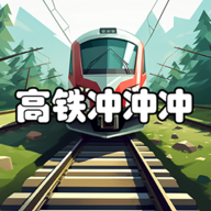 高铁冲冲冲手机版下载安装