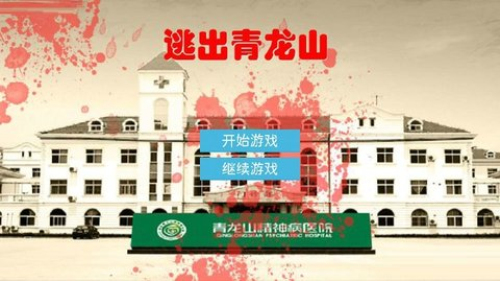 逃出青龙山精神病院手机版下载