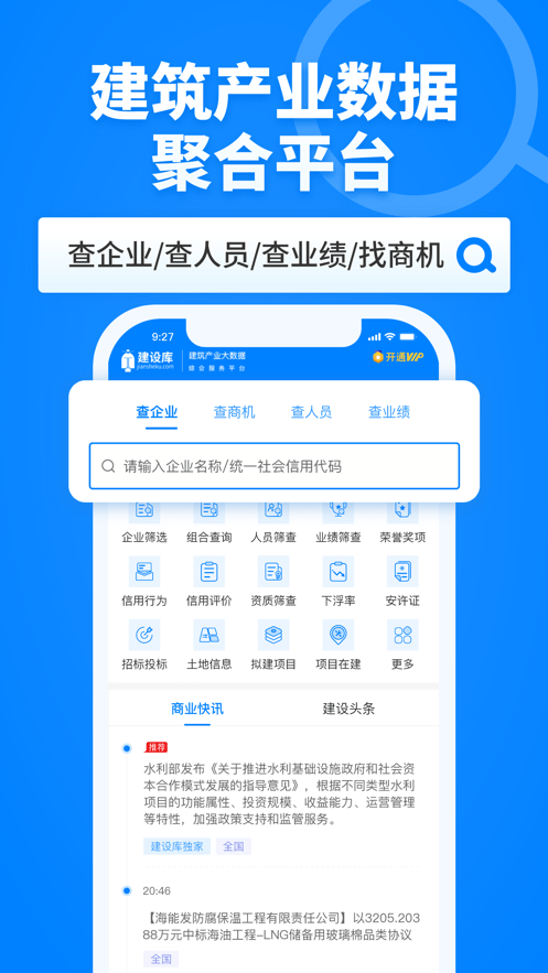 建设库建筑产业大数据综合服务app下载