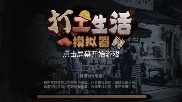 打工模拟器无广告版下载安装