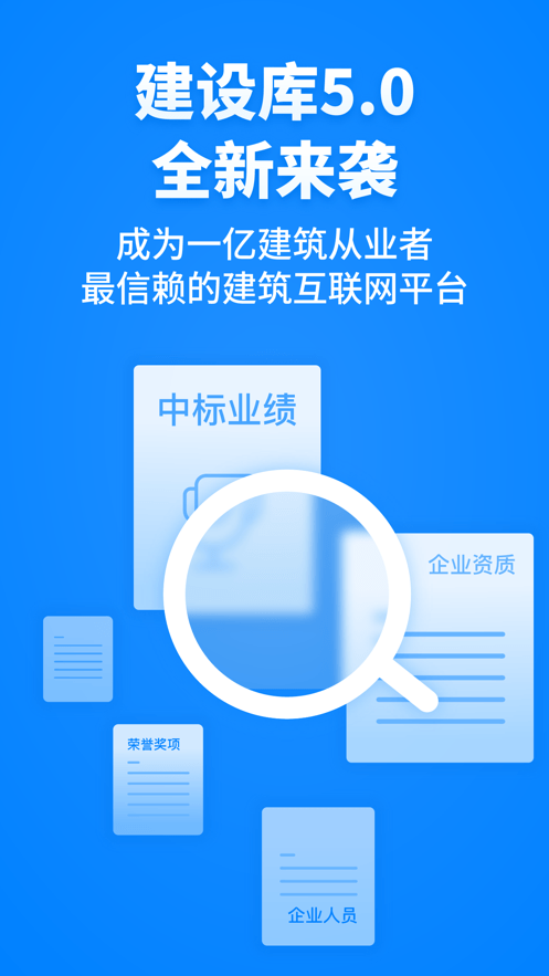 建设库建筑产业大数据综合服务app下载