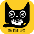 黑猫小说免费版下载