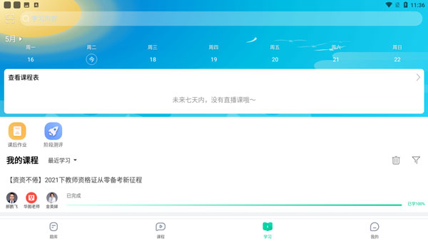 华图教师最新版2024手机版app免费下载