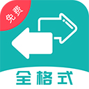 格式转换全能王app手机版免费下载