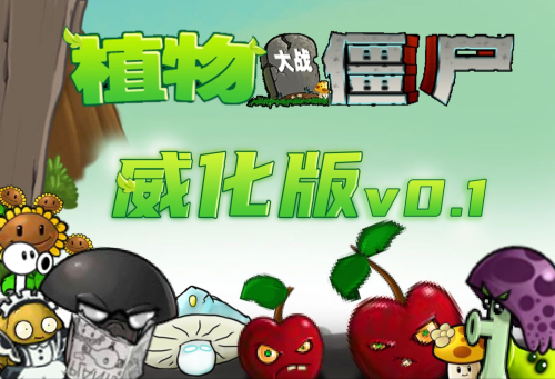 植物大战僵尸威化版内卷下载安装