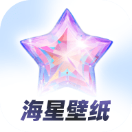 海星壁纸手机壁纸下载