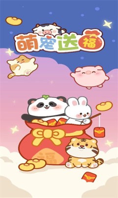 萌宠送福最新版手机游戏下载安装