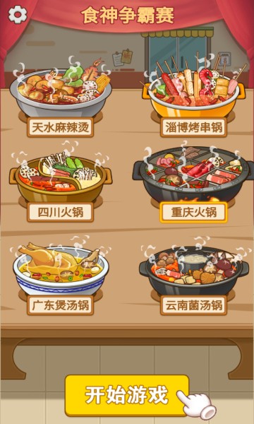 火锅消不停免广告版手游最新下载