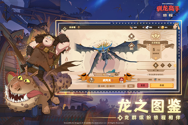 驯龙高手旅程手游下载