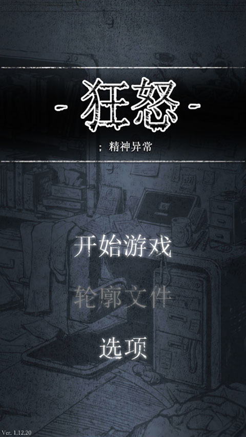 狂怒精神异手游安卓下载