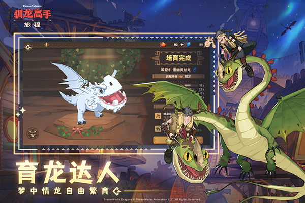 驯龙高手旅程手游下载
