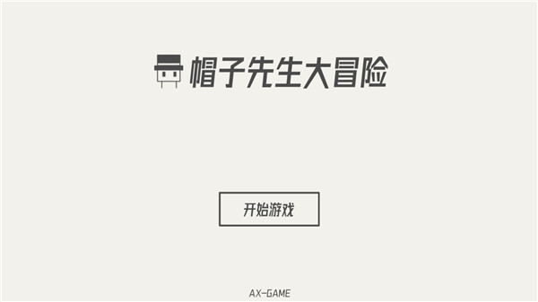 帽子先生大冒险最新版下载安装