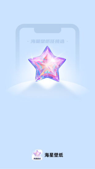 海星壁纸手机壁纸下载