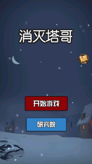 消灭塔哥内置功能菜单免广告下载