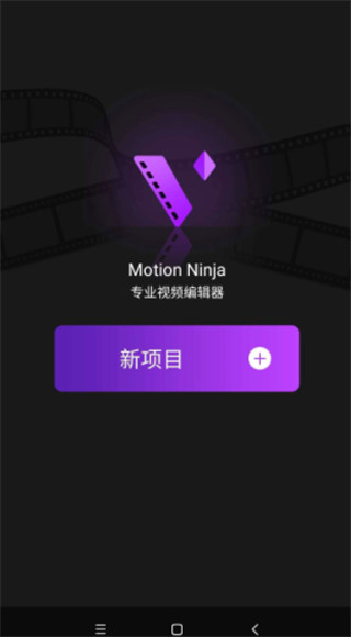 MotionNinja剪辑软件中文版下载