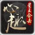 心趣星王合击游戏手机版下载