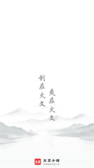 火文小说app免费阅读下载