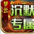 梦云微变专属沉默安卓版下载