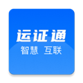 运政通app下载安装
