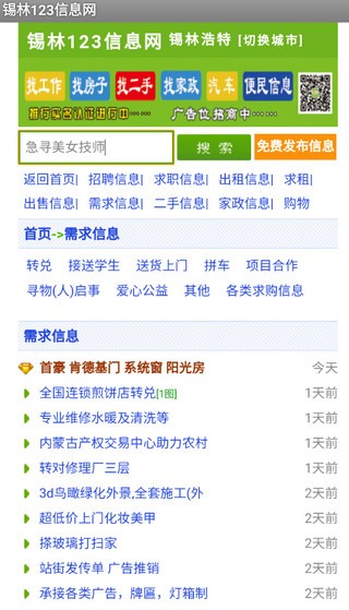 锡林123信息网免费发布信息app下载