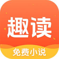 趣读免费全本小说阅读器免广告下载