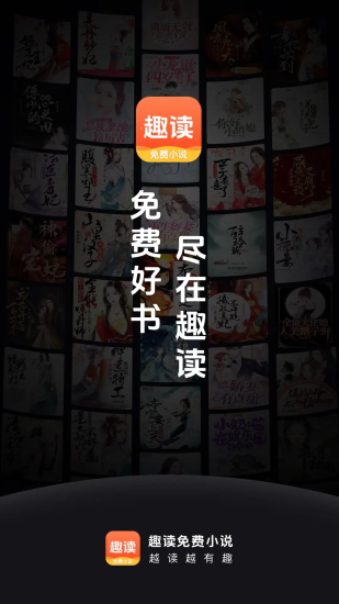 趣读免费全本小说阅读器免广告下载