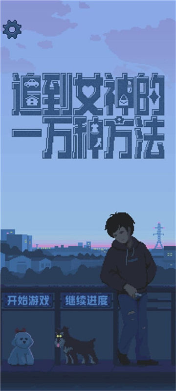 追到女神的一万种方法免广告安卓版下载