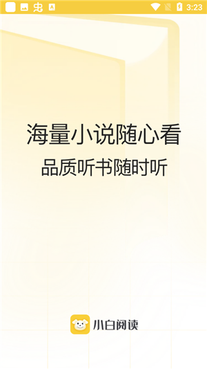 小白阅读app最新版下载