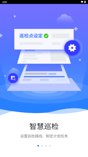 智慧巡检app手机版下载