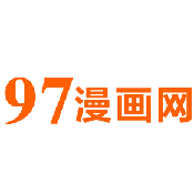 97漫画免费阅读app下载
