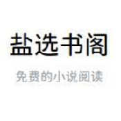 盐选书阁免费阅读app下载