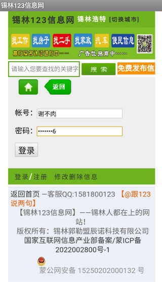 锡林123信息网免费发布信息app下载