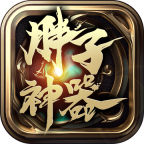 胖子神器安卓版下载