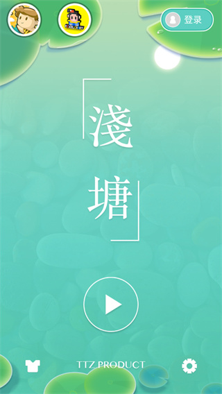 浅塘游戏最新版免费下载