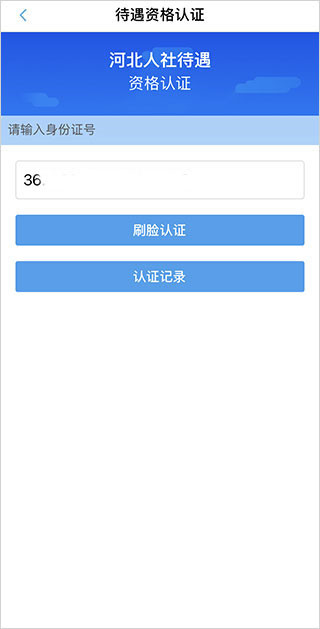 河北人社app养老认证下载