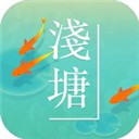 浅塘游戏最新版免费下载