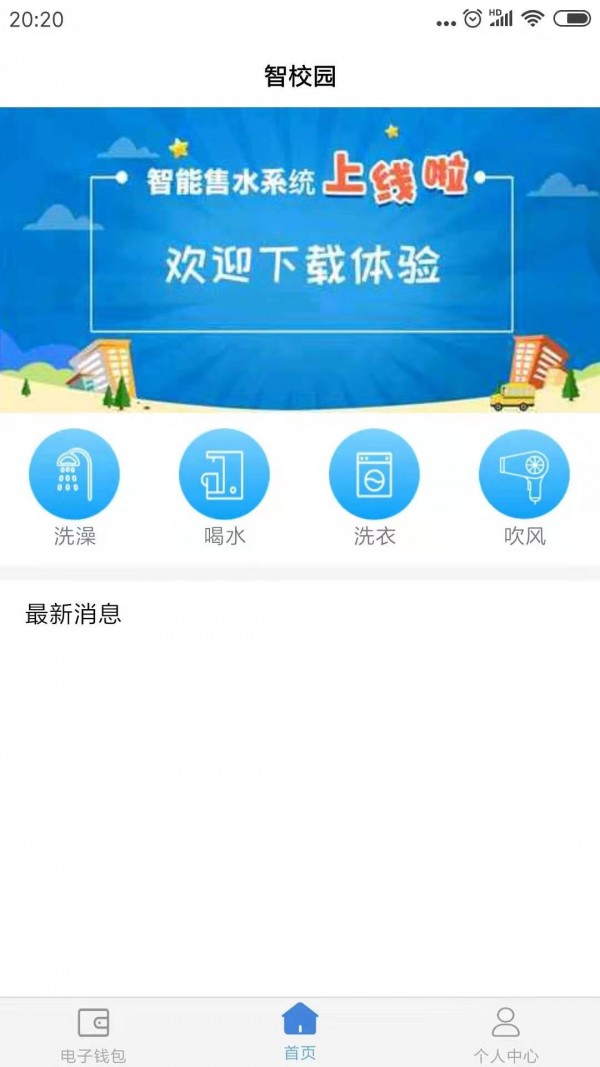 智校园最新版下载安装